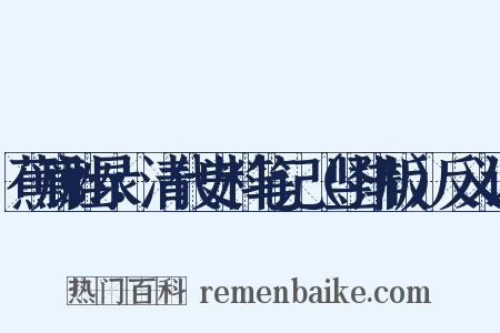 蕉廊脞录：清代史料笔记（竖排版）反义词是什么意思的图片